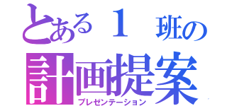 とある１　班の計画提案（プレゼンテーション）