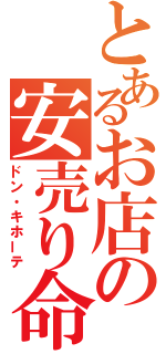 とあるお店の安売り命（ドン・キホーテ）