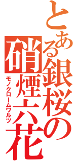 とある銀桜の硝煙六花（モノクロームワルツ）