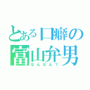 とある口癖の富山弁男（なんなん？）