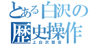 とある白沢の歴史操作（上白沢慧音）