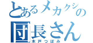 とあるメカクシ団の団長さん（木戸つぼみ）