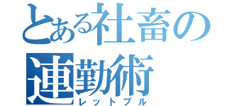 とある社畜の連勤術（レットブル）