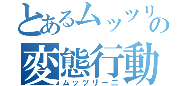 とあるムッツリの変態行動（ムッツリー二）