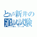 とある新井の追試試験（数Ａ、コミュ英）