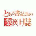 とある書記長の業務日誌（ブログ）