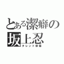 とある潔癖の坂上忍（タレント俳優）