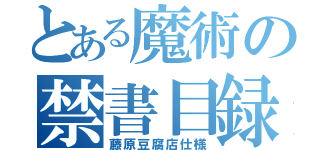 とある魔術の禁書目録（藤原豆腐店仕様）