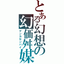 とある幻想の幻価舛媒（ゲンカセンバイ）