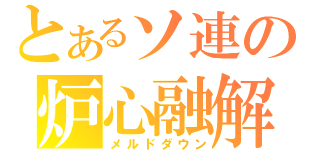 とあるソ連の炉心融解（メルドダウン）