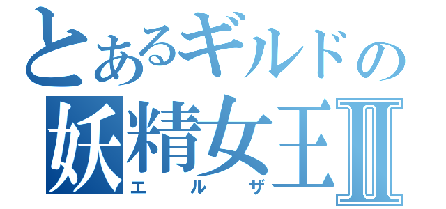 とあるギルドの妖精女王Ⅱ（エルザ）