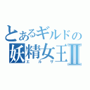 とあるギルドの妖精女王Ⅱ（エルザ）