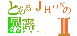 とあるＪＨＯＮＳの暴露Ⅱ（ネタバレ）