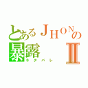 とあるＪＨＯＮＳの暴露Ⅱ（ネタバレ）