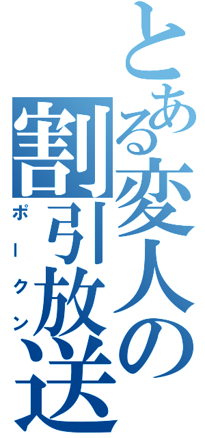 とある変人の割引放送（ポークン）