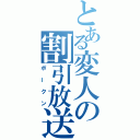 とある変人の割引放送（ポークン）