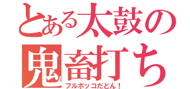 とある太鼓の鬼畜打ち（フルボッコだどん！）