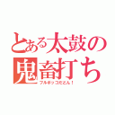 とある太鼓の鬼畜打ち（フルボッコだどん！）