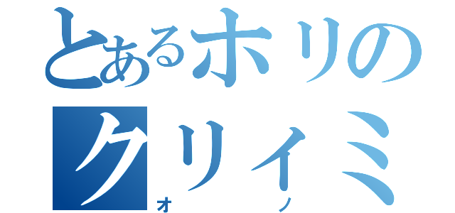 とあるホリのクリィミィ（オノ）