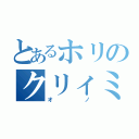 とあるホリのクリィミィ（オノ）