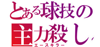 とある球技の主力殺し（エースキラー）