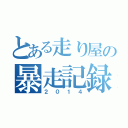 とある走り屋の暴走記録（２０１４）