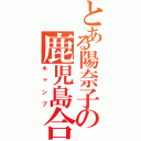 とある陽奈子の鹿児島合宿（キャンプ）