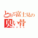 とある富士見の臭い骨（ひかるん）