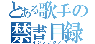 とある歌手の禁書目録（インデックス）