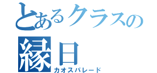 とあるクラスの縁日（カオスパレード）