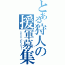 とある狩人の援軍募集（ＳＲ６００↑双＠３ココ！！）