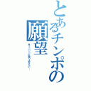 とあるチンポの願望（早く○○○に潜り込みたい…）