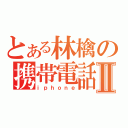 とある林檎の携帯電話Ⅱ（ｉｐｈｏｎｅ）