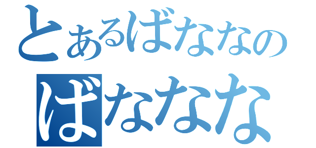 とあるばななのばなななな（）