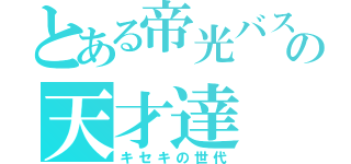 とある帝光バスケ部の天才達（キセキの世代）