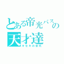 とある帝光バスケ部の天才達（キセキの世代）