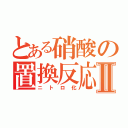 とある硝酸の置換反応Ⅱ（ニトロ化）