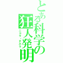 とある科学の狂人発明（ニコラ・テスラ）