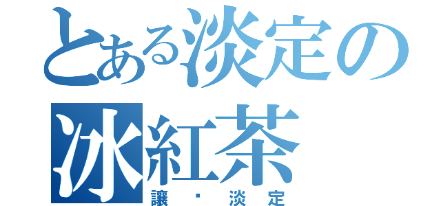 とある淡定の冰紅茶（讓您淡定）