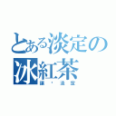 とある淡定の冰紅茶（讓您淡定）