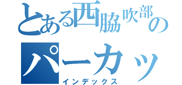 とある西脇吹部のパーカッション（インデックス）