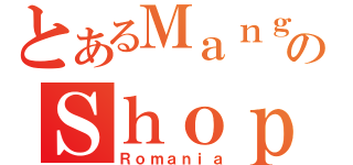 とあるＭａｎｇａのＳｈｏｐ（Ｒｏｍａｎｉａ）