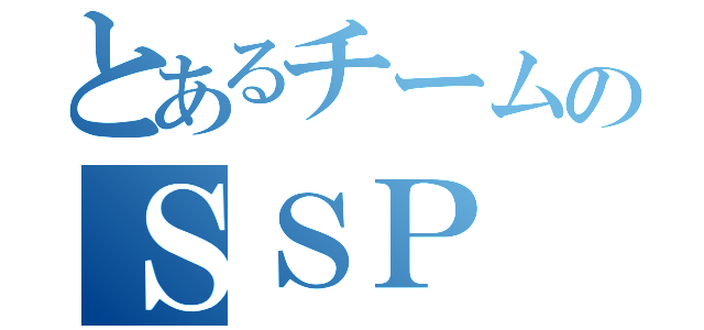 とあるチームのＳＳＰ（）