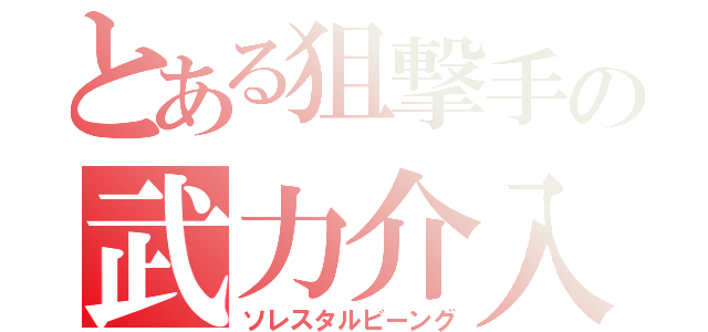 とある狙撃手の武力介入（ソレスタルビーング）