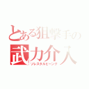 とある狙撃手の武力介入（ソレスタルビーング）