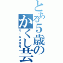 とある５歳のかくし芸（モールス信号）