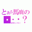 とある馬鹿の・・・？（出落ちしかない）