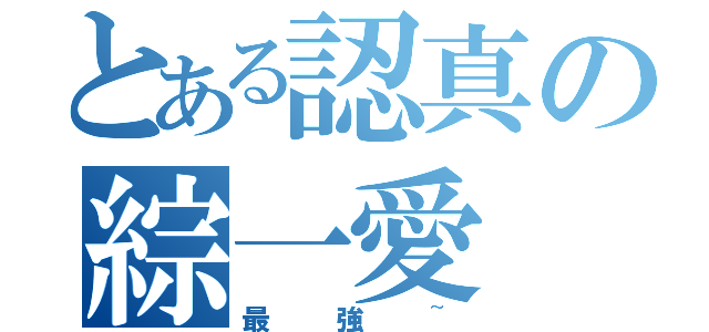 とある認真の綜一愛（最強~）