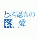 とある認真の綜一愛（最強~）