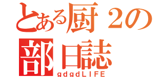 とある厨２の部日誌（ｇｄｇｄＬＩＦＥ）